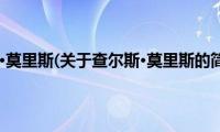 查尔斯·莫里斯(关于查尔斯·莫里斯的简介)