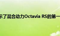 斯柯达展示了混合动力Octavia(RS的第一张照片)