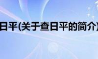 查日平(关于查日平的简介)