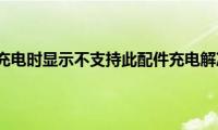 苹果手机充电时显示不支持此配件充电解决办法