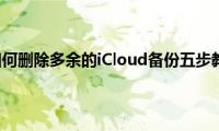 苹果手机如何删除多余的iCloud备份五步教你搞定