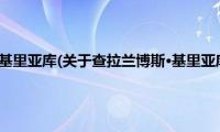 查拉兰博斯·基里亚库(关于查拉兰博斯·基里亚库的简介)