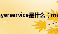 mediaplayerservice是什么（mediaplayer9）