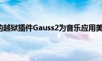 苹果手机的越狱插件Gauss2为音乐应用美化而生