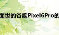 这是即将面世的谷歌Pixel6Pro的更好看