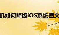 苹果手机如何降级iOS系统图文教程