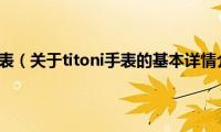 titoni手表（关于titoni手表的基本详情介绍）