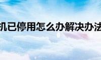 苹果手机已停用怎么办解决办法来了