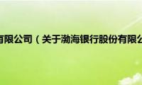 渤海银行股份有限公司（关于渤海银行股份有限公司的基本详情介绍）