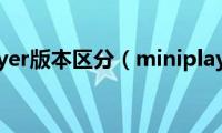 miniplayer版本区分（miniplayer(sl）)