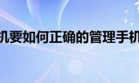 苹果手机要如何正确的管理手机流量