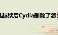 苹果手机越狱后Cydia删除了怎么恢复