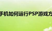 苹果手机如何运行PSP游戏方法