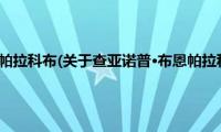 查亚诺普·布恩帕拉科布(关于查亚诺普·布恩帕拉科布的简介)