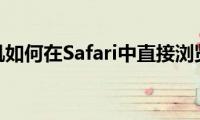 苹果手机如何在Safari中直接浏览微博