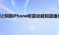 苹果手机让你的iPhone听震动就知道谁来电话