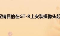 日产为促销目的在GT-R上安装摄像头起重机