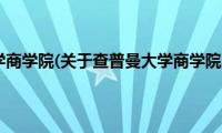 查普曼大学商学院(关于查普曼大学商学院的简介)