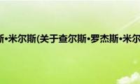 查尔斯·罗杰斯·米尔斯(关于查尔斯·罗杰斯·米尔斯的简介)