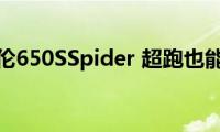 试驾迈凯伦650SSpider(超跑也能很舒适)