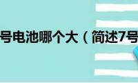 7号电池5号电池哪个大（简述7号电池5号电池区别）