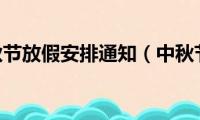 2021中秋节放假安排通知（中秋节放假安排通知）