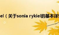 sonia(rykiel（关于sonia rykiel的基本详情介绍）)