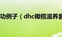 带货成功例子（dhc橄榄滋养套装）