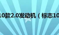 标志10款2.0发动机（标志107）