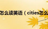 cities怎么读英语（cities怎么读）