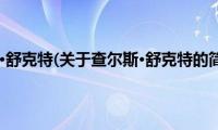 查尔斯·舒克特(关于查尔斯·舒克特的简介)