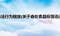 查处食品标签违法行为规定(关于查处食品标签违法行为规定的简介)