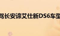 试驾长安谛艾仕新DS6车型