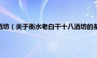 衡水老白干十八酒坊（关于衡水老白干十八酒坊的基本详情介绍）