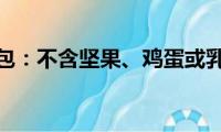 南瓜面包：不含坚果、鸡蛋或乳制品