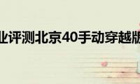 专业评测北京40手动穿越版