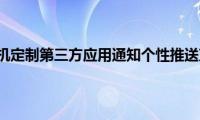 苹果手机定制第三方应用通知个性推送声音