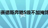 2021年梅赛德斯奔驰S级不加掩饰地泄漏