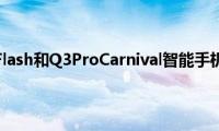 荣耀GTNeoFlash和Q3ProCarnival智能手机正式发布