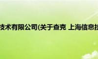 查克(上海信息技术有限公司(关于查克 上海信息技术有限公司的简介))