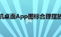 苹果手机桌面App图标合理摆放教程