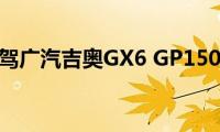 试驾广汽吉奥GX6(GP150)