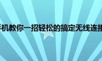 苹果手机教你一招轻松的搞定无线连接慢