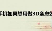 苹果手机如果想用做3D全息效果