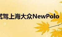 试驾上海大众NewPolo