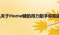 苹果手机关于Home键的得力助手你知道多少