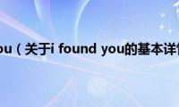 i(found you（关于i found you的基本详情介绍）)