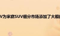 新标致5008SUV为家庭SUV细分市场添加了大胆的新设计和更多技术