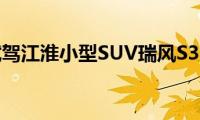 试驾江淮小型SUV瑞风S3