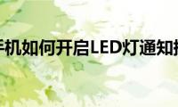 苹果手机如何开启LED灯通知提醒